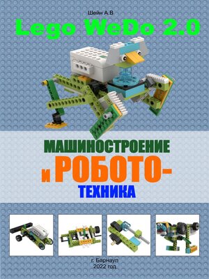 cover image of Машиностроение и робототехника версия 2.0